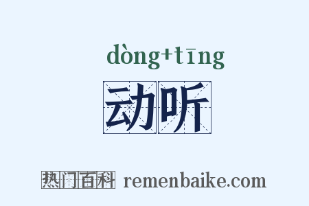 动听是什么意思的图片